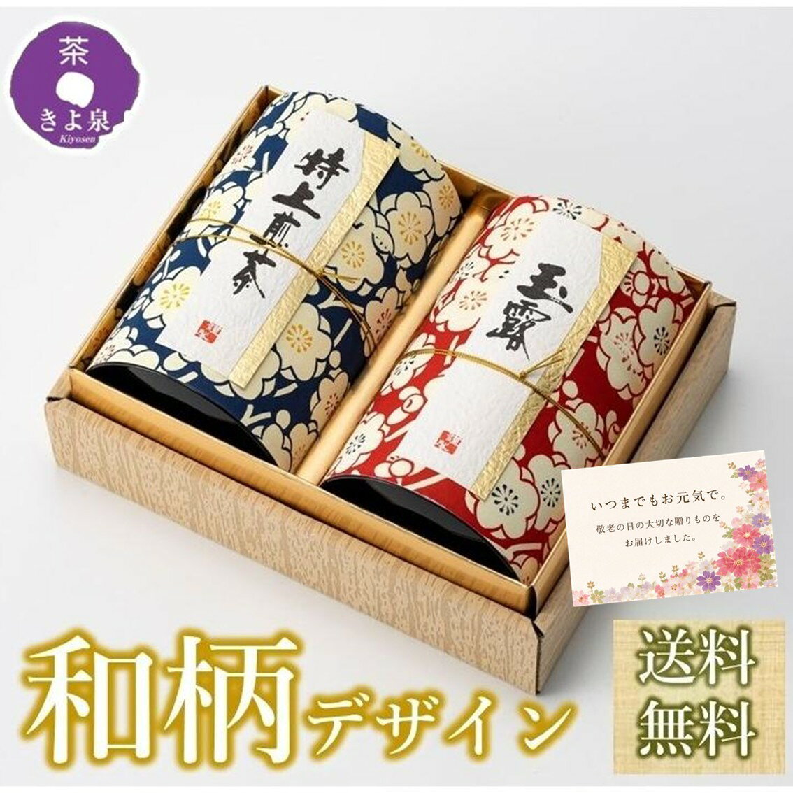 【敬老の日カード対応】敬老の日 宇治茶 お茶 ギフト 90g×2 煎茶 玉露プレゼント 2026 宇治茶ギフト 緑茶 和柄缶 きよ泉 茶葉 贈り物 京都 内祝い 日本茶 お祝い 御祝 お返し 御供 お供え 帰省 贈答品 健康 60代 70代 80代 御礼 日本茶ギフト お持たせ おもたせ 孫 施設