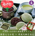 【公式】 即日出荷 受付13時まで 母の日 ギフト 和菓子 お茶 スイーツ 2025 最中 抹茶スイーツ もなか 宇治茶 お手作り最中 抹茶皮 丹波大納言餡 風...
