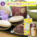 【誕生日専用パッケージ】 誕生日 プレゼント お菓子 最中 スイーツ 2025 ギフト 和菓子 お手作りもなか 京番茶皮 丹波大納言餡 もなか 食べ物 高級 誕...