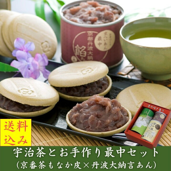 【 あす楽 】父の日 ギフト プレゼント スイーツ 2024 和菓子 最中 宇治茶 もなか 京番茶皮 丹波大納言餡 お手作り お菓子 高級 お茶 誕生日 内祝 引出物 お持たせ 手土産 父の日のプレゼント …