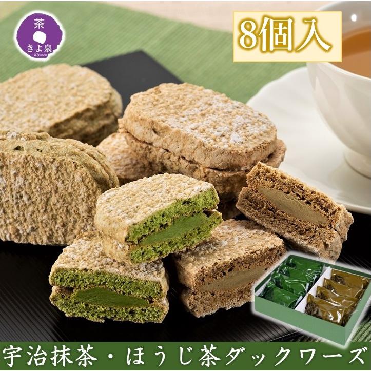 【あす楽】【クーポン配布中】 父の日 ギフト プレゼント スイーツ 2024 お菓子 抹茶ダクワーズ ほうじ茶ダクワーズ 8個入 抹茶スイーツ ダックワーズ ほうじ茶 焼き菓子 人気 京都 お取り寄せ お供え 内祝 60代 70代 80代 花以外 誕生日 お持たせ おもたせ きよ泉