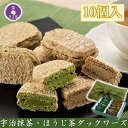 外サクサク、中しっとり。生地とクリームに石臼挽きの宇治抹茶・茎ほうじ茶を使用したお茶屋が作るダクワーズ【風呂敷包み】 宇治抹茶は、京都府産の石臼挽きの一番茶の抹茶のみを使用しております。 石臼で挽くのは、時間も手間もかかる大変な作業ですが、人の手で丁寧に挽くことで「 味・香り・色・泡立ち」と、五感で抹茶をお愉しみいただけるのは石臼挽きならではの特徴です。 茎ほうじ茶は、通常のほうじ茶とは違い、一番茶の茎の部分を独自の焙煎方法の「砂炒り焙煎」で炒ったほうじ茶のことであり、ほうじ茶の中で最も上質とされていることから、ほうじ茶の女王とも言われております。 特徴としては、通常のほうじ茶よりも甘みが強く、茎の持ち味が生かされた独特の香ばしさがあり、特に女性に人気です。 箔押しをした京都きよ泉オリジナルパッケージ。 お茶屋が作ったほのかに感じるお茶の苦味と、口の中で広がるお茶の上品な香りが特徴のダクワーズをお愉しみください。 ギフトや手土産に人気の京都らしい風呂敷包みでお届けいたします。 【内容量】 ・宇治抹茶ダクワーズ（25g）×5個 ・ほうじ茶ダクワーズ（25g）×5個 ★合計10個入り 【包装】 風呂敷包みでお届けいたします。 【原材料】 【宇治抹茶ダクワーズ】 卵白(卵を含む、国産)、砂糖、アーモンドパウダー、ショートニング、準チョコレート(乳成分・大豆を含む)、粉糖、大麦粉、米粉、抹茶、乾燥卵白、バター/コンニャクイモ抽出物、香料 【ほうじ茶ダクワーズ】 卵白(卵を含む、国産)、砂糖、アーモンドパウダー、ショートニング、準チョコレート(乳成分・大豆を含む)、粉糖、大麦粉、米粉、ほうじ茶パウダー、乾燥卵白、バター/コンニャクイモ抽出物、香料 【アレルギー】 宇治抹茶・ほうじ茶ダクワーズ ： 卵、乳 【賞味期間】常温で45日 【栄養成分】※1個あたり 【宇治抹茶ダクワーズ】 エネルギー121kcal、たんぱく質2.8g、脂質6.7g、炭水化物13.1g、食塩相当量0.07g 【ほうじ茶ダクワーズ】 エネルギー121kcal、たんぱく質2.8g、脂質6.7g、炭水化物13.1g、食塩相当量0.07g