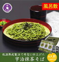 【公式】 即日出荷 受付13時まで お中元 茶そば ギフト 2025 茶蕎麦 宇治抹茶そば 6人前 風呂敷 つゆ付き そば 茶蕎麦 贈り物 食べ物 プレゼント ...