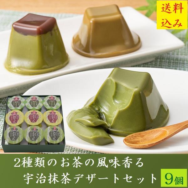 【あす楽】【クーポン配布中】 父の日 ギフト プレゼント スイーツ 2024 プリン お菓子 抹茶スイーツ 宇治抹茶デザート 9個 抹茶プリン ほうじ茶 宇治金時プリン 常温スイーツ 内祝 お供え 手土産 高級 70代 60代 80代 誕生日 お持たせ お配り きよ泉