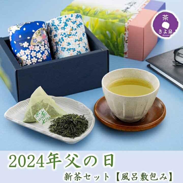 【あす楽・ポイント10倍】 京都 きよ泉 2024年父の日新茶セット 緑茶70g 1缶 玄米茶5g 10袋 風呂敷包み | 新茶 お茶 茶 煎茶 日本茶 玄米茶 緑茶 水出し ティーバック ティーパック セット ギ…