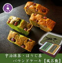 【公式】即日出荷 受付13時まで お中元 プレゼント ギフト スイーツ 2025 ケーキ 宇治抹茶ケーキ ほうじ茶ケーキ 風呂敷 パウンドケーキ 抹茶スイーツ ...