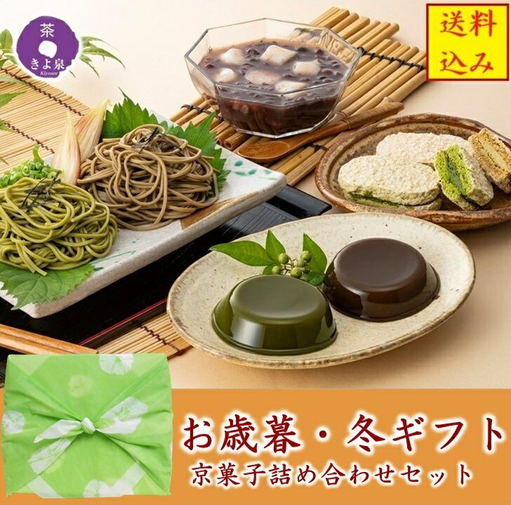 【ポイント5倍 11月27日まで】 お歳暮 御歳暮 ギフト 食べ物 お菓子 スイーツ 詰め合わせ 2025 茶そば ダックワーズ 葛餅 ぜんざい 和菓子詰め合わせ 和菓子 洋菓子 そば 高級 抹茶スイーツ プレゼント 人気 御供 お供え きよ泉 人気 ご挨拶 ギフト お返し お歳暮ギフト 歳暮