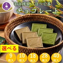 【即日発送 受付13時まで】 母の日 お菓子 2025 チョコ スイーツ ギフト 抹茶スイーツ 抹茶チョコレート ほうじ茶 5種類から選べる 9枚〜40枚入 ば...