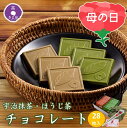 【即日発送 受付13時まで】 母の日 プレゼント スイーツ チョコ お菓子 2025 ギフト 抹茶スイーツ 宇治抹茶チョコレート ほうじ茶チョコレート 28枚入...