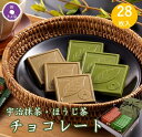 【公式】 即日出荷 受付13時まで お中元 プレゼント スイーツ チョコ お菓子 2025 ギフト 宇治抹茶チョコレート ほうじ茶チョコレート 28枚入 風呂敷...