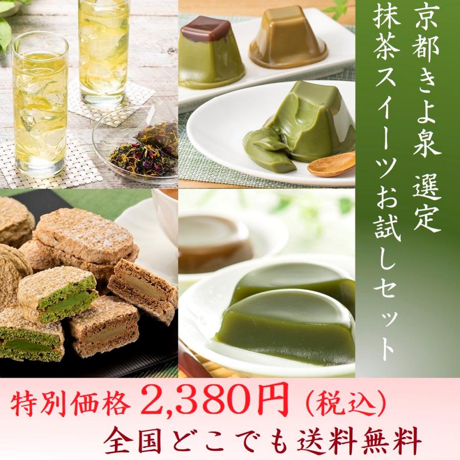 【公式】 初めての方オススメ お試しセット 京都 きよ泉 抹茶・ほうじ茶ダクワーズ 抹茶葛餅 ほうじ茶くずもち 抹茶プリン ほうじ茶 宇治金時 宇治茶アールグレ...