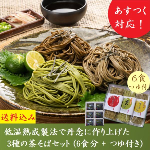 そば 【あす楽】【クーポン配布中】 母の日 茶そば ギフト 2024 茶蕎麦 宇治抹茶そば ほうじ茶 和紅茶 6人前 つゆ付き 茶蕎麦 贈り物 お取り寄せ 高級 プレゼント 人気 春ギフト 引越しそば お返し お祝い 内祝 お供え 手土産 誕生日 送料無料 食べ比べ お持たせ おもたせ きよ泉