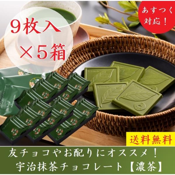 「きよ泉」人気No.1抹茶スイーツお茶屋が作る本格宇治抹茶チョコレート 京都・宇治の本格抹茶をふんだんに使った抹茶チョコレートです。 大手メーカーにはない、本当の抹茶の風味を味わっていただきたいという思いで思考錯誤し、完成しました。 抹茶は、京都府産の宇治抹茶で、石臼挽きの一番茶の抹茶のみを使用しており「 味・香り・色・泡立ち」と、五感で抹茶をお愉しみいただけるのは石臼挽きならではの特徴です。 ベースには、抹茶の風味を最大限引き出せるよう、植物性油脂が入っていない日本製のホワイトチョコレートを使用しています。 これにより、食べた時のねっとり感を無くし、口当たり良い、あっさりとした味わいをご堪能いただけます。 また、抹茶をただ贅沢に使うだけではなく、チョコレートとして高品質なお品となるよう、時間の経過で繊細に変化する抹茶チョコレートの性質を何度も繰り返して実食・工夫を行い仕上げました。 【内容量】 抹茶チョコレート（10g）×9枚入り×5箱入り 【原材料】 ココアバター、全粉乳、砂糖、抹茶、カカオマス、脱脂粉乳、植物油脂/乳化剤、香料、（一部に乳成分・大豆を含む） 【アレルギー】 乳 【賞味期間】 120日（25℃以下で保存） ※夏場（5月〜9月）はチルド、クール便でお届けします。 【外寸法 】※1箱あたり 幅50mm × 奥行130mm × 高さ20mm 【製品重量 】※1箱あたり 90g 【栄養成分】※100gあたり エネルギー 594.8kcal、たんぱく質10.8g、脂質43.2g、炭水化物41.0g、食塩相当量0.36g