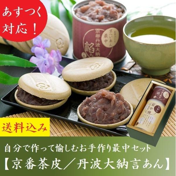 もなか 【あす楽】母の日 お菓子 最中 スイーツ 2024 ギフト 和菓子 お手作りもなか 京番茶皮 丹波大納言餡 もなか 食べ物 京都 内祝 贈り物 送料無料 プレゼント お祝い お供え 冬ギフト 高級 お返し 内祝 誕生日 人気 職場 60代 70代 80代 きよ泉