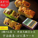 母の日 スイーツ 2024 ギフト ケーキ お菓子 抹茶スイーツ 抹茶ケーキ ほうじ茶ケーキ 丹波大納言小豆 パウンドケーキ プレゼント お取り寄せ 内祝 高級 お祝い 誕生日 お供え 手土産 贈り物 常温 御菓子 60代 70代 80代 お彼岸 京都きよ泉