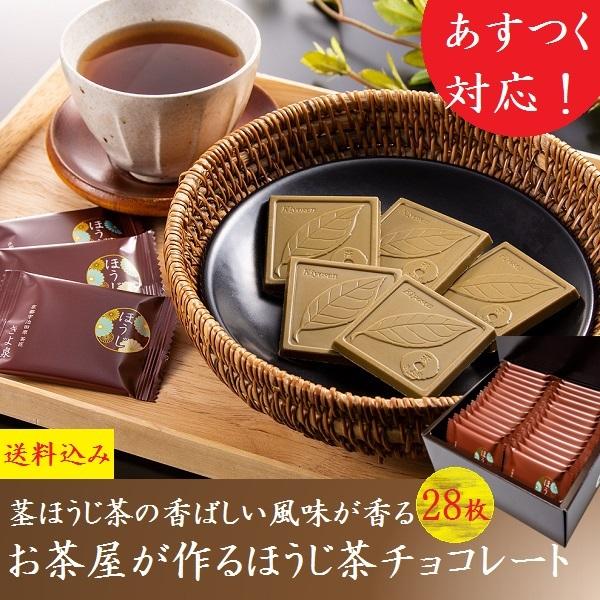 【クーポン配布中】バレンタイン ギフト 2024 チョコ お菓子 ほうじスイーツ ほうじ茶チョコレート 28枚 洋菓子 お取り寄せ お返し 個包装 人気 送料無料 贈り物 手土産 お供え 誕生日 内祝 お祝い 帰省 ばらまき 冬ギフト お配り バレンタインデー 本命 義理 京都 きよ泉