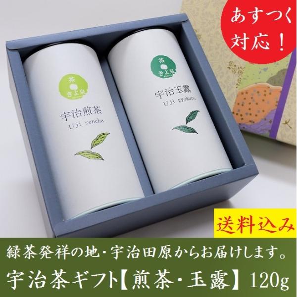 宇治茶 【 あす楽 】宇治茶 ギフト プレゼント お茶 2024 宇治茶ギフト 緑茶 120g 煎茶 玉露 宇治茶 京都 茶葉 日本茶 きよ泉 送料無料 お供え 土産 お茶の葉 人気 手土産 帰省 お返し 内祝 誕生日 お祝い返し お祝い 御供 おもたせ 贈答品 高級 本命 義理