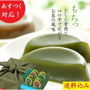 お茶の風味香る濃厚でさわやかなくずもちセット 抹茶とほうじ茶の風味を生かしながら、くずもちの魅力であるなめらかで程よい弾力のある食感を出すよう製法を工夫しました。 加熱製造工程でいかに抹茶・ほうじ茶の風味を生かせるかが課題で、原料投入工程をいかに工夫するかにより風味が全く変わります。 もっりちとした食感とふんだんに使用された抹茶とほうじ茶が愉しめる一品です。 宇治抹茶は、京都府産の石臼挽きの一番茶の抹茶のみを使用しております。 石臼で挽くのは、時間も手間もかかる大変な作業ですが、人の手で丁寧に挽くことで「 味・香り・色・泡立ち」と、五感で抹茶をお愉しみいただけるのは石臼挽きならではの特徴です。 茎ほうじ茶は、通常のほうじ茶とは違い、一番茶の茎の部分を独自の焙煎方法の「砂炒り焙煎」で炒ったほうじ茶のことであり、ほうじ茶の中で最も上質とされていることから、ほうじ茶の女王とも言われております。 特徴としては、通常のほうじ茶よりも甘みが強く、茎の持ち味が生かされた独特の香ばしさがあり、特に女性に人気です。 ギフトや手土産に人気の風呂敷包みでお届けいたします。 【内容量】 ・抹茶くずもち (77g)×4個 ・ほうじ茶くずもち (77g)×4個 ★合計8個入り 【包装】 風呂敷包みでお届けします。 【原材料】 【抹茶くずもち】 砂糖(国内製造)、還元水飴、抹茶、葛でん粉、寒天／ゲル化剤(増粘多糖類、加工デンプン)、加工でん粉、増粘多糖類 【ほうじ茶くずもち】 砂糖(国内製造)、還元水飴、ほうじ茶、葛でん粉、寒天／ゲル化剤(増粘多糖類、加工デンプン)、加工でん粉、増粘多糖類 【アレルギー】 特定原材料7品目該当なし 【賞味期間】常温で120日 【栄養成分】※100gあたり 【抹茶くずもち】 エネルギー100kcal、水分75.0g、たんぱく質0.1g、脂質0.1g、炭水化物25.5g、灰分0.2g、食塩相当量0.02g 【ほうじ茶くずもち】 エネルギー100kcal、水分75.0g、たんぱく質0.1g、脂質0.1g、炭水化物25.0g、灰分0.2g、食塩相当量0.02g