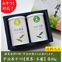 楽天抹茶スイーツ・宇治茶 京都きよ泉母の日 宇治茶 ギフト プレゼント 2024 宇治茶ギフト お茶 緑茶 80g 煎茶 玉露 送料無料 茶葉 お供え 贈り物 お供え 日本茶 内祝 人気商品 帰省 手土産 お祝い 御祝 誕生日 日本茶 60代 70代 80代 おもたせ お返し きよ泉 花以外 職場 父の日