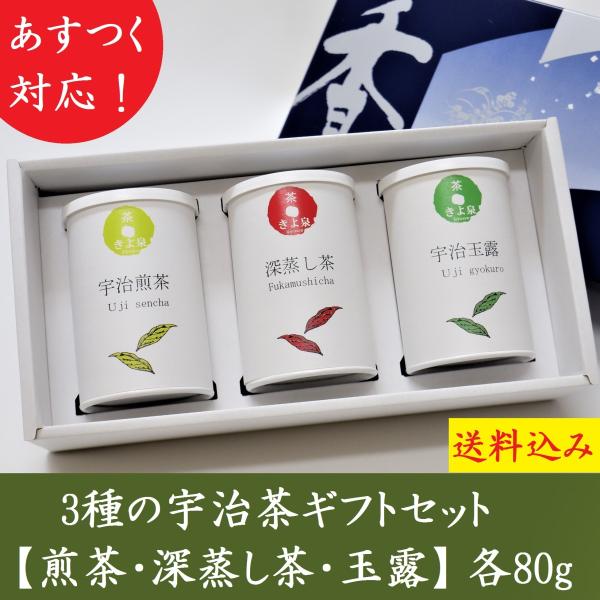 宇治茶 【 あす楽 クーポン配布中】母の日 宇治茶 ギフト お茶 2024 宇治茶ギフト 緑茶 80g 煎茶 玉露 深蒸し茶 高級 茶葉 贈り物 送料無料 人気 京都 内祝 老舗 御供 冬ギフト 飲み比べ お茶の葉 贈答品 内祝 お祝い 誕生日 お供え プレゼント 手土産 帰省 父の日 京都 きよ泉