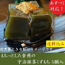 宇治の上質抹茶を使用したもちっとした食感の抹茶くずもち 京都・宇治の上質抹茶をふんだんに使った抹茶くずもち。 甘さの中に抹茶のほろ苦さを感じることができます。 甘さは極力抑え、お抹茶の風味を引き出すため贅沢なほど高級抹茶を使い、市販の抹茶商品と差別化したお茶屋の本格抹茶くずもちです。 ※冷蔵庫で冷やすとよりよりおいしくお召し上がりいただけます。 宇治抹茶は、京都府産の石臼挽きの一番茶の抹茶のみを使用しております。 石臼で挽くのは、時間も手間もかかる大変な作業ですが、人の手で丁寧に挽くことで「 味・香り・色・泡立ち」と、五感で抹茶をお愉しみいただけるのは石臼挽きならではの特徴です。 【内容量】 抹茶くずもち（77g）×5個入り 【原材料】 砂糖(国内製造)、還元水飴、抹茶、葛でん粉、寒天／ゲル化剤(増粘多糖類、加工デンプン)、加工でん粉、増粘多糖類 【アレルギー】 特定原材料7品目該当なし 【賞味期間】常温で120日 【栄養成分】※100gあたり エネルギー100kcal、水分75.0g、たんぱく質0.1g、脂質0.1g、炭水化物25.5g、灰分0.2g、食塩相当量0.02g