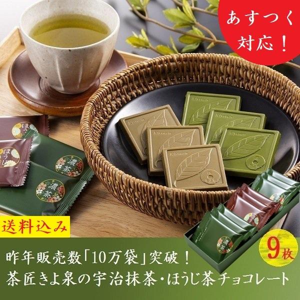 楽天抹茶スイーツ・宇治茶 京都きよ泉【あす楽】父の日 チョコ プレゼント スイーツ 2024 ギフト 抹茶スイーツ お菓子 抹茶チョコレート ほうじ茶 9枚入 お返し 記念日 プチギフト 個包装 御菓子 お配り 人気 帰省 手土産 京都 お取り寄せ 高級 送料無料 母の日のプレゼント お彼岸 職場 きよ泉