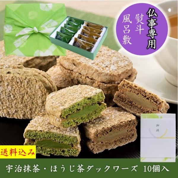 【あす楽】お供え 御供 スイーツ 2024 ギフト お菓子 抹茶スイーツ 抹茶ダクワーズ 10個入 ダックワーズ ほうじ茶 仏事 四十九日 法事 お盆 法要 一回忌 三回忌 人気 帰省 常温 御菓子 日持ちの良い 焼き菓子 高級 京都 送料無料 一回忌 三回忌 きよ泉