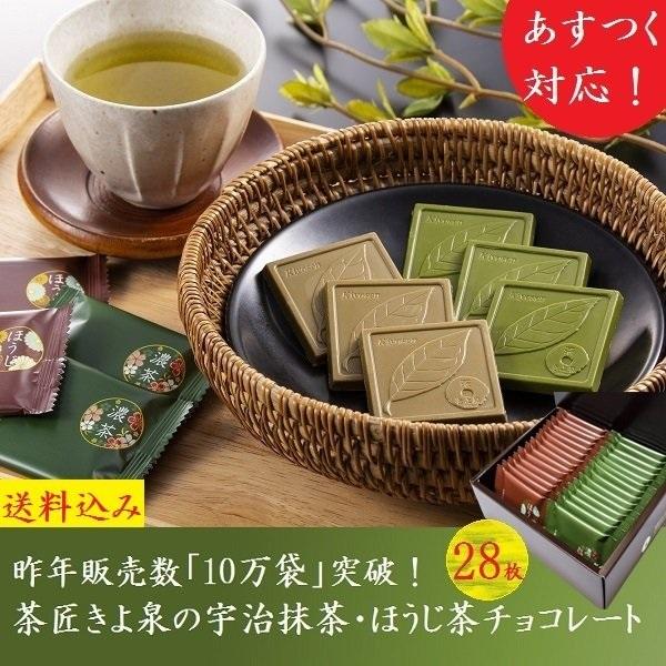 楽天抹茶スイーツ・宇治茶 京都きよ泉【あす楽】父の日 ギフト スイーツ 2024 チョコ ギフト 抹茶スイーツ 抹茶チョコレート ほうじ茶チョコレート 28枚入 人気 プレゼント お祝い お返し 個包装 誕生日 人気 高級 京都 お取り寄せ 板チョコ おもたせ 送料無料 手土産 60代 70代 80代 お洒落 きよ泉