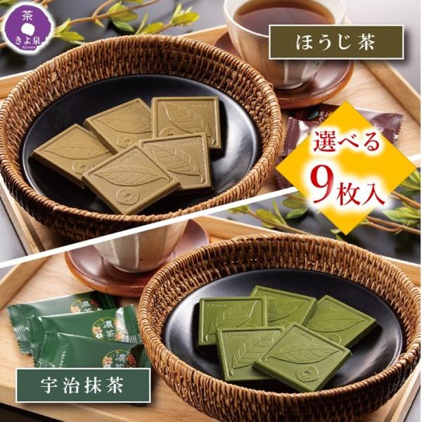 【 あす楽 】父の日 プレゼント スイーツ チョコ 抹茶スイーツ お菓子 宇治抹茶チョコレート 9枚入 抹茶チョコ 手土産 帰省 お土産 抹..