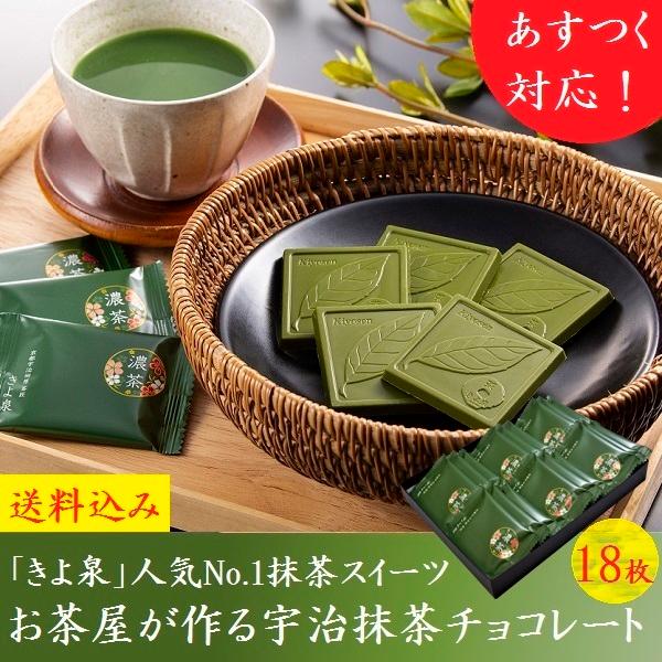 【あす楽】父の日 チョコ ギフト お返し 2024 お菓子 抹茶スイーツ 宇治抹茶チョコレート 18枚入 抹茶チョコレート 職場 贈り物 お持たせ おもたせ 帰省 お供え 誕生日 御祝 お祝い 御菓子 個包装 送料無料 お供え 内祝 手土産 60代 70代 80代 お彼岸 お返し きよ泉