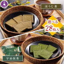 【公式】即日発送 13時まで 母の日 チョコ ギフト プレゼント スイーツ 2025 お菓子 抹茶スイーツ 宇治抹茶チョコレート 28枚入り ほうじ茶チョコレー...
