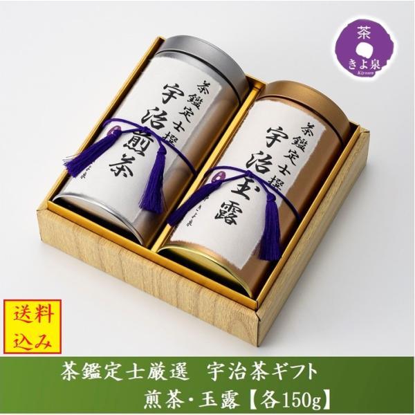 宇治茶 【あす楽】母の日 お茶 新茶 ギフト プレゼント 2024 宇治茶セット 緑茶 150g×2缶 玉露 煎茶 宇治茶 人気 茶葉 高級 きよ泉 京都 日本茶 内祝 おもたせ 引出物 誕生日 記念品 結婚内祝 お供え お返し 両親 ご挨拶 贈答品 お持たせ 父の日 母の日プレゼント 男性 女性