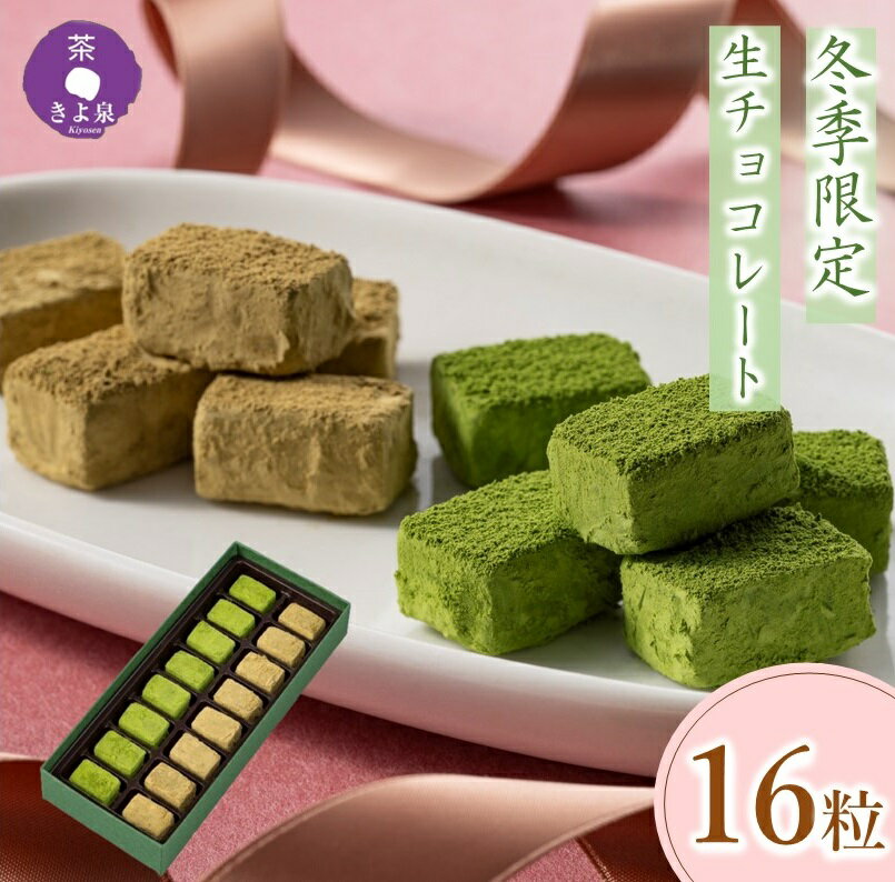 【公式】 バレンタイン 2025 チョコ ギフト お菓子 生チョコレート 16粒 抹茶生チョコレート ほうじ茶 抹茶スイーツ 高級 送料無料 贈り物 抹茶お菓子 おもたせ 本命 職場 きよ泉 お返し バレンタインチョコ バレンタインギフト 義理チョコ 友チョコ お配り 彼女 彼氏 家族のサムネイル