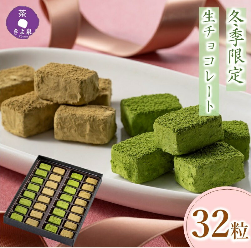 【公式】 バレンタイン 2025 チョコ ギフト お菓子 生チョコレート 32粒 抹茶生チョコレート ほうじ茶 おしゃれ 高級 抹茶菓子 抹茶スイーツ 人気 本命チョコ 職場 送料無料 きよ泉 お洒落 オシャレ バレンタインチョコ お返し 義理 友チョコ お返し 大人 バレンタインギフト