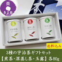 【公式】 即日出荷 受付13時まで お中元 宇治茶 ギフト お茶 2025 宇治茶ギフト 緑茶 80g 煎茶 玉露 深蒸し茶 高級 茶葉 贈り物 人気 京都 内祝 御供 飲み比べ お茶の葉 贈答品 内祝 お祝い お供え プレゼント 手土産 京都 きよ泉 施設 御中元プレゼント お中元ギフト 職場