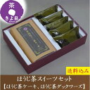 【公式】 即日出荷 受付13時まで 母の日 スイーツ 2025 ギフト お菓子 ほうじ茶スイーツ 洋菓子詰め合わせ ほうじ茶ケーキ ほうじ茶ダックワーズ プレゼ...