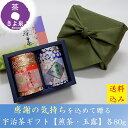 【公式】 即日出荷 受付13時まで お中元 プレゼント 宇治茶 ギフト お茶 2025 宇治茶ギフト 80g 煎茶 玉露 風呂敷包み ありがとう缶 高級 緑茶 ...