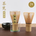 茶道具 茶筅 百本立 100本立 茶筌 抹茶泡立て器 茶せん 茶道 竹製 伝統的工芸品 2個
