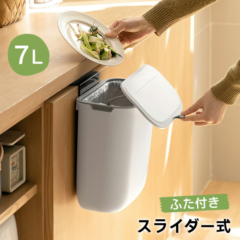 壁掛けゴミ箱 ふた付き 7L スライダー式 ぶら下げごみ箱 大口径 キッチン/トイレ/リビングルーム/洗面..