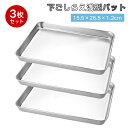 バット 料理 浅型バット 3枚 ステンレス 15.5×26.5×1.2cm 長方形 ステンレス鋼 シルバー 下ごしらえ 揚げ物 油切 バット 錆びにくい ステン...