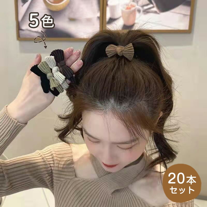 ヘアゴム おしゃれ かわいい 髪ゴム 5色 20個セット 太さ5.5mm 跡がつかないヘアゴム 高弾性 簡約 韓国風 上品