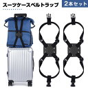 スーツケース ベルト ラップ 2本セット 荷物ストラップ 調節可能 伸縮性 物品崩れ防止 紛失防止 旅行に便利 ブラック