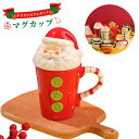 マグカップ クリスマスプレゼント クリスマスコーヒーマグ かわいいセラミックマグ サンタカップ コーヒーカップ サンタクロース トナカイ 人気 贈り物