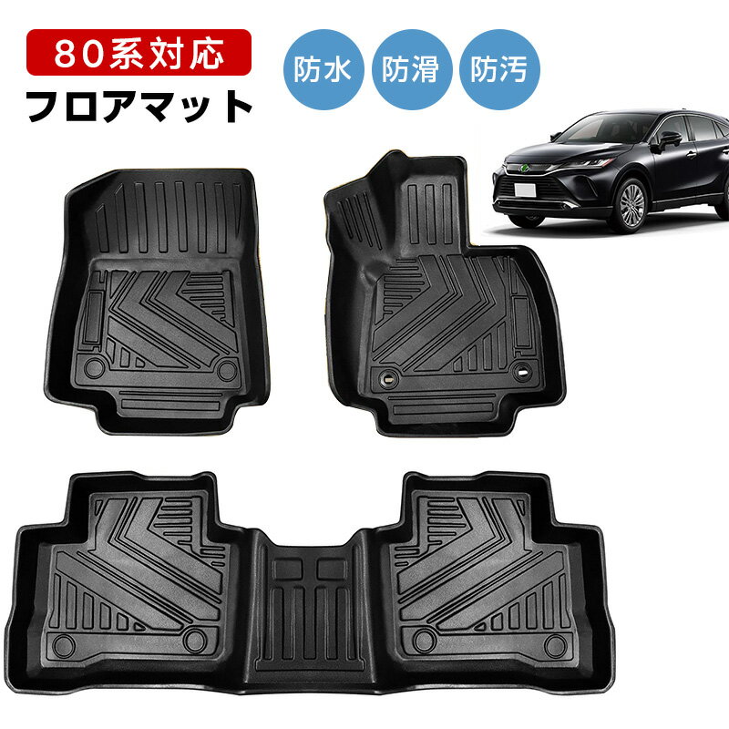 トヨタ 新型ハリアー80系 HARRIER 80系専用のフロアマット 3Dカーマットが防水・防滑・防汚でTPE素材製 トヨタ 新型ハリアー80系 HARRIER 80系に最適化されたカスタム設計1〜2列目フロアマット3点
