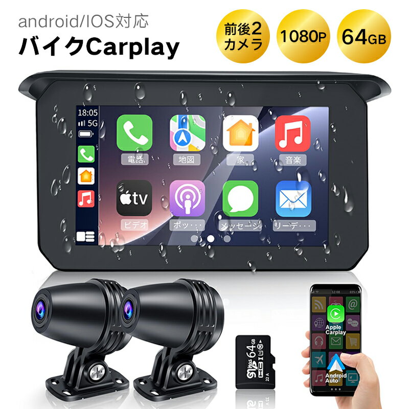 バイクドライブレコーダー carplay android対応 前後2カメラ1080PフルHD出力 5インチ ワイヤレスバイクディスプレイオーディオ 防水 auto ポータブルバイクディスプレイ 運転対策 常時録画 ループ録画機能 バイク用ドラレコ 音楽ナビ高い互換性 64Gカード付属