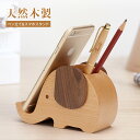 ペン立て おしゃれ 木製 スマホスタンド ペンスタンド 天然木 無垢 木目 可愛い 象 デザイン 鉛筆立て 卓上収納 誕生日プレゼント クリスマス ギフト