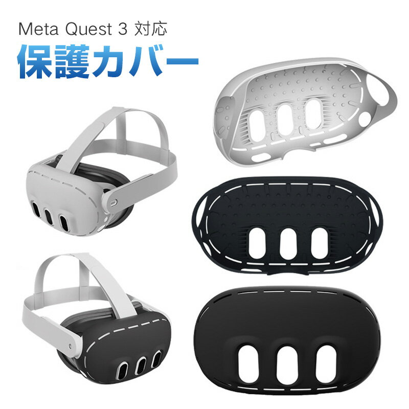 Meta Quest 3対応 保護カバー アクセサリー シリコンカバー 保護レンズカバー