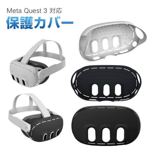 Meta Quest 3対応 保護カバー アクセサリー シリコンカバー 保護レンズカバー Meta Quest 3対応 保護カバー アクセサリー シリコンカバー 保護レンズカバー