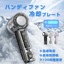 携帯扇風機 卓上扇風機 【2025モデル 接触冷感 急速冷却】 ハンディファン 冷却プレート付き 強力送風 usb充電式 手持ち扇風機 6段階風量調節 長時間連...