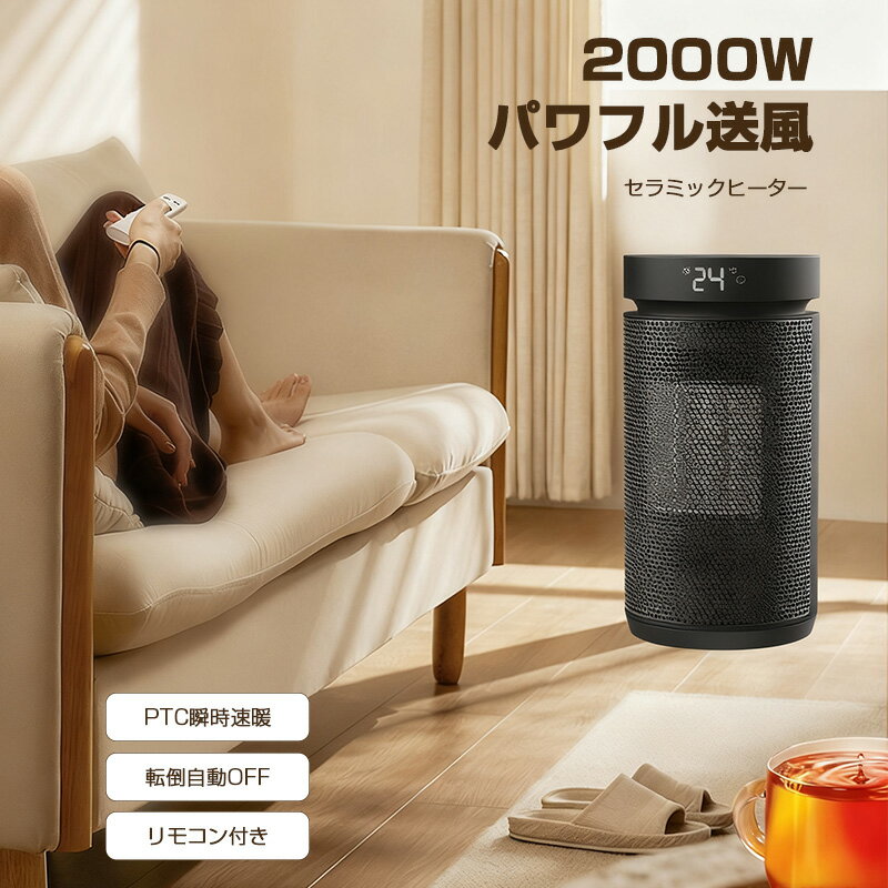 セラミックヒーター 【2025新定番・速暖・知能恒温】 セラミックファンヒーター 2000w 3段階 温風 ヒー..